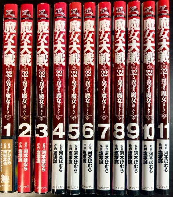 魔女大戦 32人の異才の魔女は殺し合う 1巻〜11巻まで 11冊セット < アニメ/コミック/キャラクター  魔女大戦 32人の異才の魔女は殺し合う 1巻〜11巻まで 11冊セット  < アニメ/コミック/キャラクターの