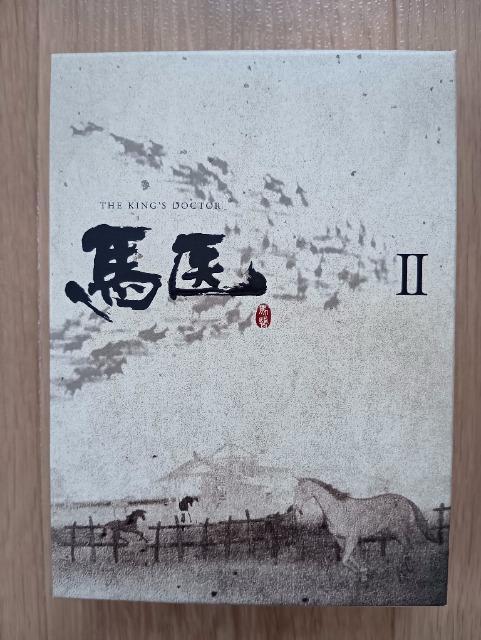 「馬医」、DVD-BOXU、中古品 < CD/DVD/ビデオ  「馬医」、DVD-BOXU、中古品  < CD/DVD/ビデオの