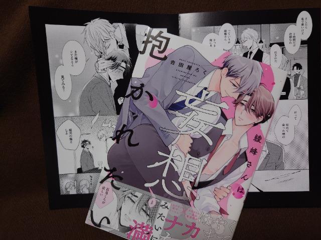 BL*リーフレット付【綾峰さんは妄想みたいに抱かれたい】吉田屋ろく < アニメ/コミック/キャラクター BL*リーフレット付【綾峰さんは妄想みたいに抱かれたい】吉田屋ろく < アニメ/コミック/キャラクターの