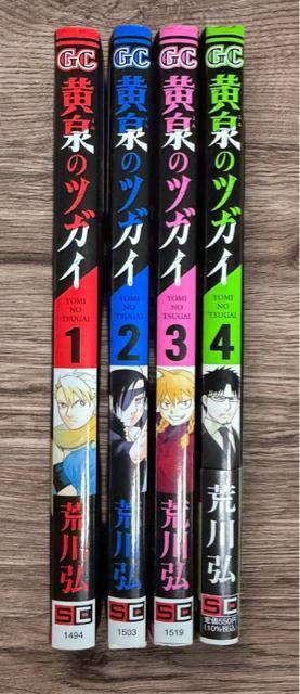 黄泉のツガイ 1巻〜4巻 4冊セット 荒川弘 < アニメ/コミック/キャラクター 黄泉のツガイ 1巻〜4巻 4冊セット 荒川弘 < アニメ/コミック/キャラクターの