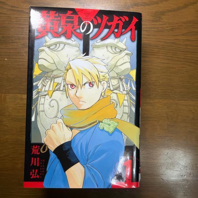 黄泉のツガイ 1巻〜4巻 4冊セット 荒川弘 < アニメ/コミック/キャラクター 黄泉のツガイ 1巻〜4巻 4冊セット 荒川弘 < アニメ/コミック/キャラクターの