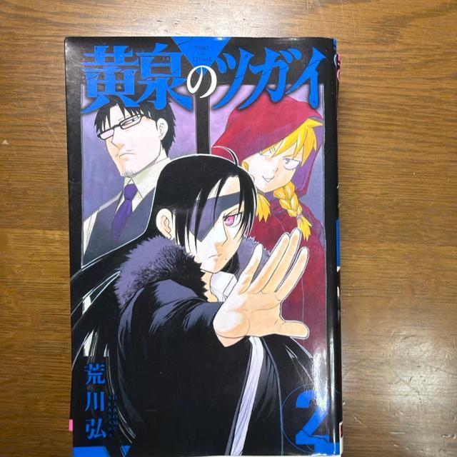 黄泉のツガイ 1巻〜4巻 4冊セット 荒川弘 < アニメ/コミック/キャラクター 黄泉のツガイ 1巻〜4巻 4冊セット 荒川弘 < アニメ/コミック/キャラクターの