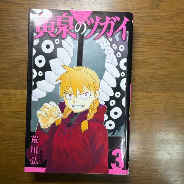 黄泉のツガイ 1巻〜4巻 4冊セット 荒川弘 < アニメ/コミック/キャラクター 黄泉のツガイ 1巻〜4巻 4冊セット 荒川弘 < アニメ/コミック/キャラクターの