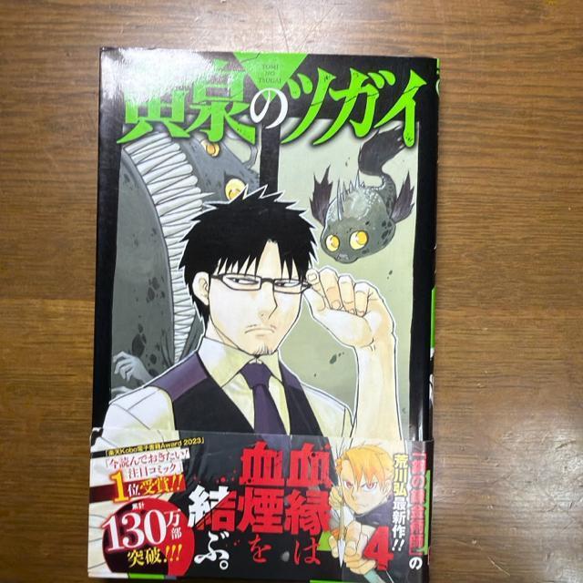 黄泉のツガイ 1巻〜4巻 4冊セット 荒川弘 < アニメ/コミック/キャラクター 黄泉のツガイ 1巻〜4巻 4冊セット 荒川弘 < アニメ/コミック/キャラクターの