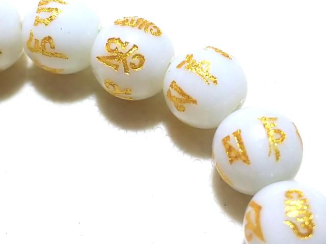 お得意さま感謝Day★天然石★白瑪瑙 六字真言(金彫り)8mm 半連 < 女性アクセサリー/時計 お得意さま感謝Day★天然石★白瑪瑙 六字真言(金彫り)8mm 半連 < 女性アクセサリー/時計の