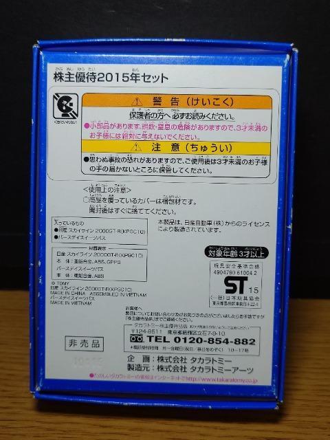 ★トミカ2015株主優待限定企画セット★日産スカイライン2000GT-R(KPGC10)&バースデイスイーツバス★非売品★ < ホビー ★トミカ2015株主優待限定企画セット★日産スカイライン2000GT-R(KPGC10)&バースデイスイーツバス★非売品★ < ホビーの