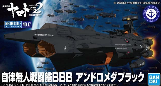 メカコレクション 自律無人戦闘艦BBB アンドロメダブラック < ホビー メカコレクション 自律無人戦闘艦BBB アンドロメダブラック < ホビーの