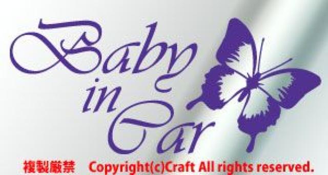 BabyinCar/ステッカー蝶(C/ヴァイオレット)ベビーインカー17cm < キッズ/ベビー  BabyinCar/ステッカー蝶(C/ヴァイオレット)ベビーインカー17cm  < キッズ/ベビーの