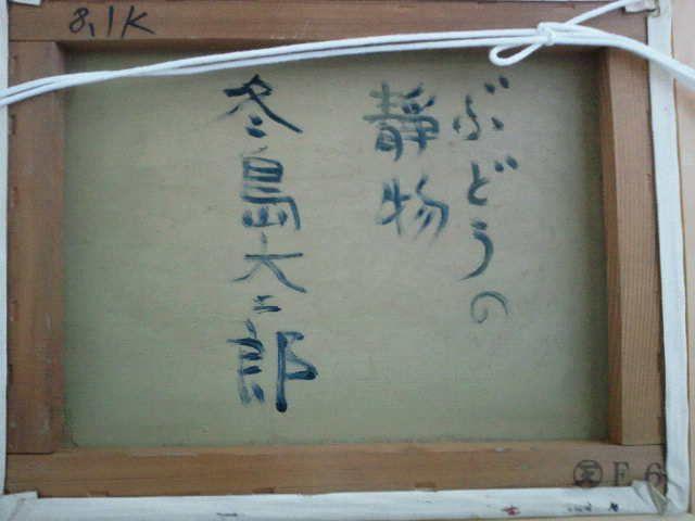 絵画 油彩 冬島大二郎『ぶどうの静物』真作保証 原画 < ホビー  絵画 油彩 冬島大二郎『ぶどうの静物』真作保証 原画 < ホビーの