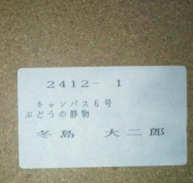 絵画 油彩 冬島大二郎『ぶどうの静物』真作保証 原画 < ホビー  絵画 油彩 冬島大二郎『ぶどうの静物』真作保証 原画 < ホビーの