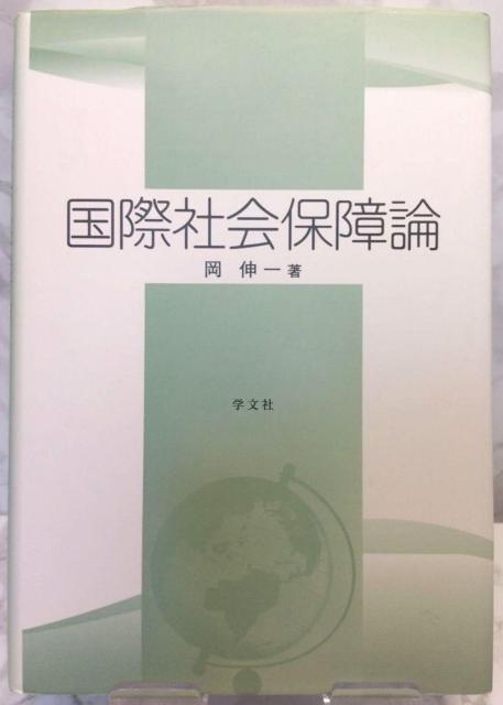 国際社会保障論 岡 伸一 本 社会/社会・福祉 学文社 送料込み < 本/雑誌  国際社会保障論 岡 伸一 本 社会/社会・福祉 学文社 送料込み  < 本/雑誌の