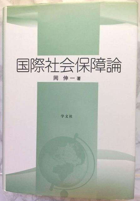 国際社会保障論 岡 伸一 本 社会/社会・福祉 学文社 送料込み < 本/雑誌  国際社会保障論 岡 伸一 本 社会/社会・福祉 学文社 送料込み < 本/雑誌の