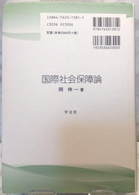 国際社会保障論 岡 伸一 本 社会/社会・福祉 学文社 送料込み < 本/雑誌  国際社会保障論 岡 伸一 本 社会/社会・福祉 学文社 送料込み < 本/雑誌の