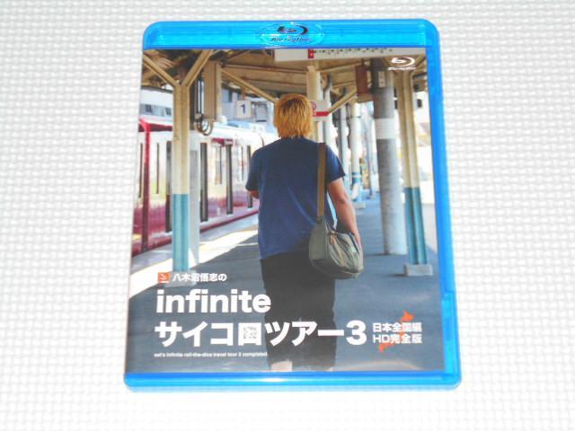 BD★八木沼悟志のinfinite サイコロツアー 3 日本全国編 < CD/DVD/ビデオ  BD★八木沼悟志のinfinite サイコロツアー 3 日本全国編  < CD/DVD/ビデオの