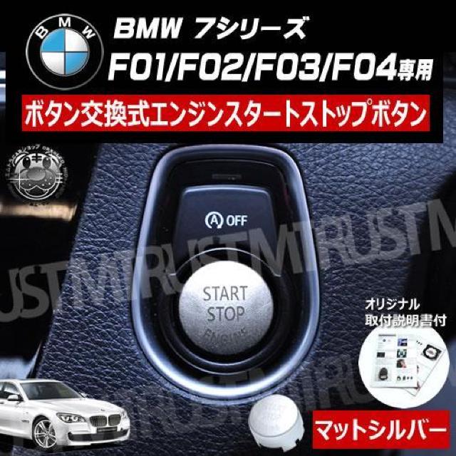 BMW 7シリーズ F01 F02 専用 ボタン交換式 エンジン スタート ストップ ボタン マットシルバー < 自動車/バイク BMW 7シリーズ F01 F02 専用 ボタン交換式 エンジン スタート ストップ ボタン マットシルバー < 自動車/バイク