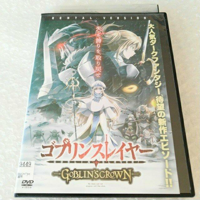 DVD「ゴブリンスレイヤー -GOBLIN'S CROWN-」レンタル落ち < CD/DVD/ビデオ  DVD「ゴブリンスレイヤー -GOBLIN'S CROWN-」レンタル落ち  < CD/DVD/ビデオの