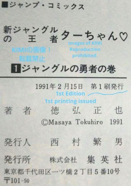 希少 初版 新ジャングルの王者ターちゃん 第1巻 コミック 本 1991 徳弘 正也 とくひろ まさや ジャンプコミックス  Ra < アニメ/コミック/キャラクター  希少 初版 新ジャングルの王者ターちゃん 第1巻 コミック 本 1991 徳弘 正也 とくひろ まさや ジャンプコミックス  Ra < アニメ/コミック/キャラクターの