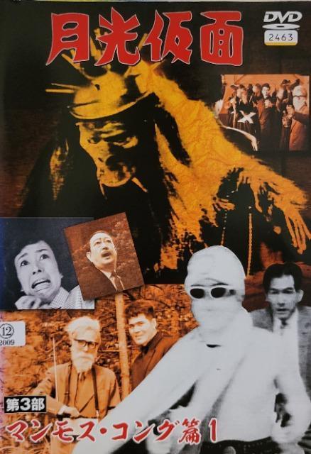 中古DVD 月光仮面 第3部 マンモス・コング篇  (4枚組) < CD/DVD/ビデオ  中古DVD 月光仮面 第3部 マンモス・コング篇  (4枚組)  < CD/DVD/ビデオの