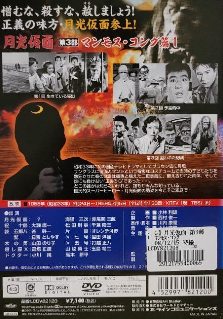 中古DVD 月光仮面 第3部 マンモス・コング篇  (4枚組) < CD/DVD/ビデオ  中古DVD 月光仮面 第3部 マンモス・コング篇  (4枚組) < CD/DVD/ビデオの