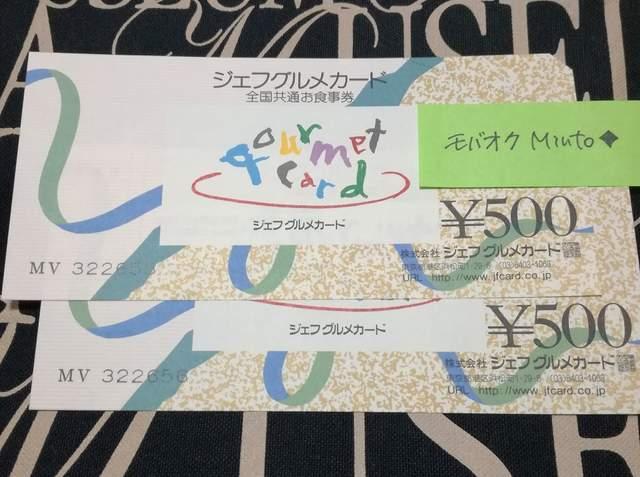 ジェフグルメカード500円2枚1000円分◆モバペイ歓迎 < チケット/金券  ジェフグルメカード500円2枚1000円分◆モバペイ歓迎  < チケット/金券の