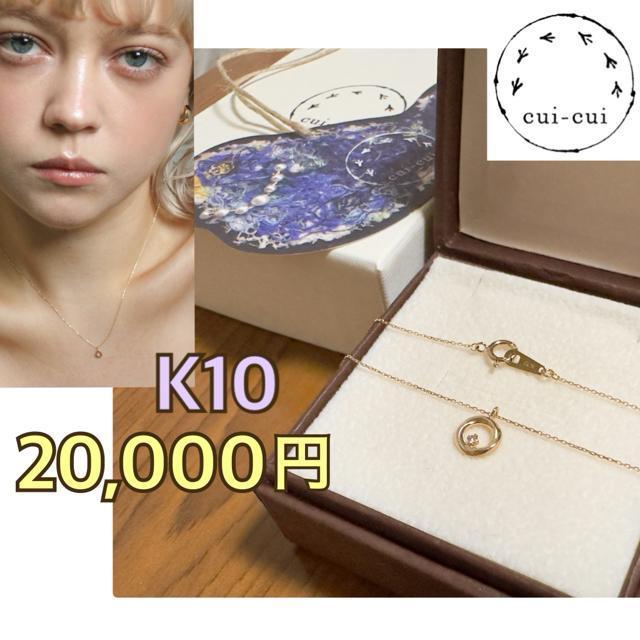 キュイキュイ k10ネックレス < 女性アクセサリー/時計 キュイキュイ k10ネックレス < 女性アクセサリー/時計の