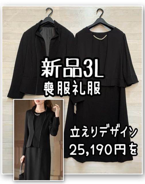 新品☆3L喪服礼服ワンピーススーツ立襟デザイン25,190円を☆R231 < 女性ファッション 新品☆3L喪服礼服ワンピーススーツ立襟デザイン25,190円を☆R231 < 女性ファッションの