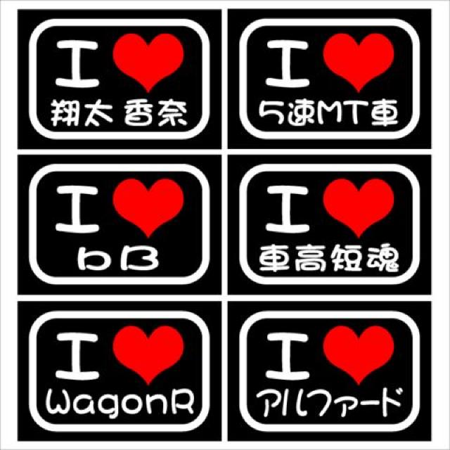 アイラブ アルファード 2枚組 < 自動車/バイク アイラブ アルファード 2枚組 < 自動車/バイク