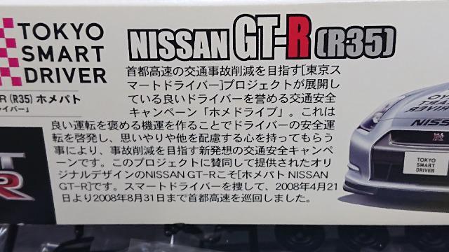フジミ 1/24 日産GT-R(R35)ホメパト東京スマートドライバー < ホビー  フジミ 1/24 日産GT-R(R35)ホメパト東京スマートドライバー < ホビーの
