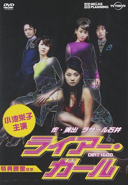 DVD☆ライアー.ガール 小池栄子 < CD/DVD/ビデオ  DVD☆ライアー.ガール 小池栄子 < CD/DVD/ビデオの