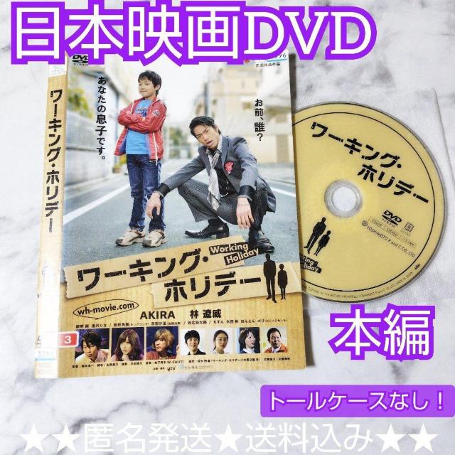 【日本映画】DVD『ワーキング・ホリデー』レンタル落ち★AKIRA (EXILE < CD/DVD/ビデオ  【日本映画】DVD『ワーキング・ホリデー』レンタル落ち★AKIRA (EXILE  < CD/DVD/ビデオの
