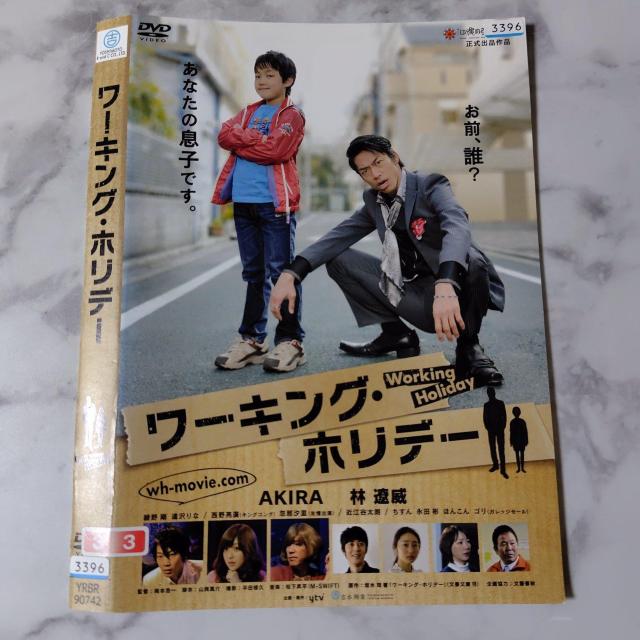 【日本映画】DVD『ワーキング・ホリデー』レンタル落ち★AKIRA (EXILE < CD/DVD/ビデオ  【日本映画】DVD『ワーキング・ホリデー』レンタル落ち★AKIRA (EXILE < CD/DVD/ビデオの