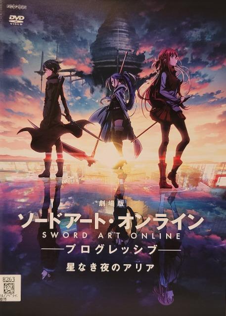 中古DVD 劇場版 ソードアート・オンライン -プログレッシブ- 星なき夜のアリア < CD/DVD/ビデオ  中古DVD 劇場版 ソードアート・オンライン -プログレッシブ- 星なき夜のアリア  < CD/DVD/ビデオの