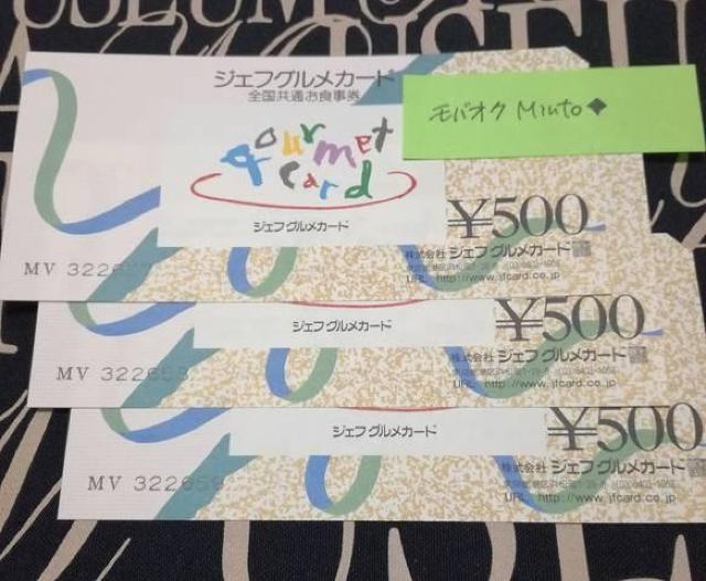 ジェフグルメカード500円3枚1500円分◆モバペイ歓迎 < チケット/金券  ジェフグルメカード500円3枚1500円分◆モバペイ歓迎  < チケット/金券の