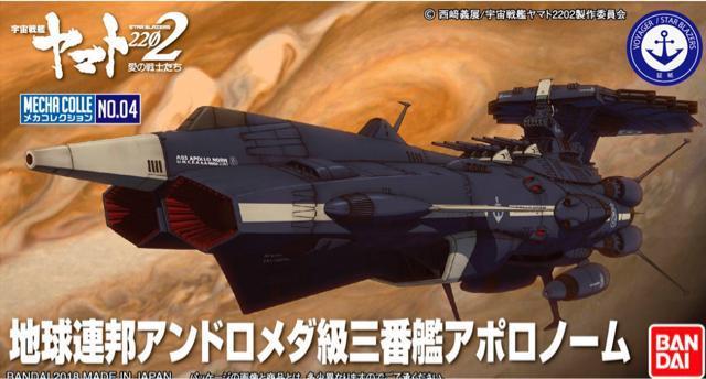 宇宙戦艦ヤマト2202愛の戦士たち バンダイ メカコレクション 地球連邦アンドロメダ級三番艦アポロノーム < ホビー 宇宙戦艦ヤマト2202愛の戦士たち バンダイ メカコレクション 地球連邦アンドロメダ級三番艦アポロノーム < ホビーの