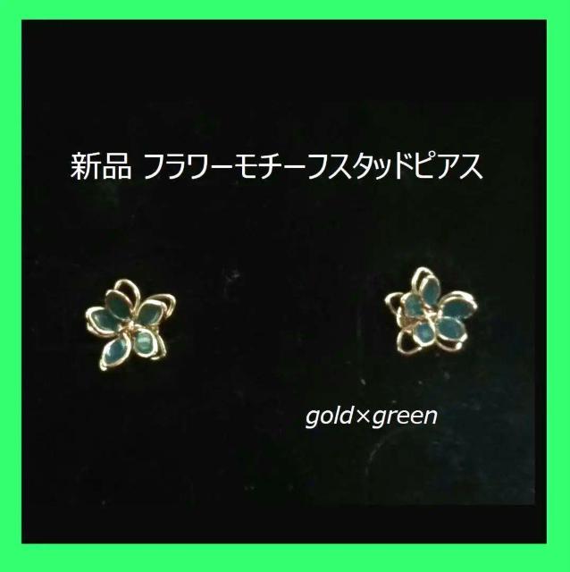 新品 フラワーモチーフスタッドピアス ゴールド×グリーン系 < 女性アクセサリー/時計 新品 フラワーモチーフスタッドピアス ゴールド×グリーン系 < 女性アクセサリー/時計の