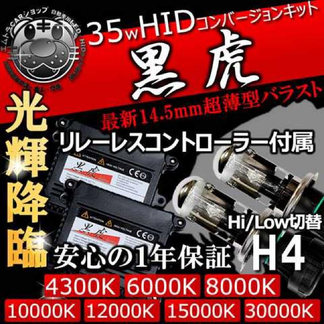 HIDキット 黒虎 H4 Hi/Low切替式 リレーレス 35W 10000K ヘッドライト等 エムトラ < 自動車/バイク HIDキット 黒虎 H4 Hi/Low切替式 リレーレス 35W 10000K ヘッドライト等 エムトラ < 自動車/バイク