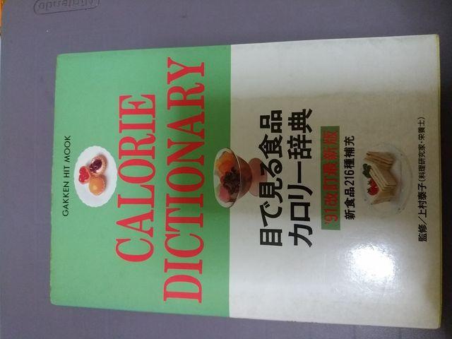 目で見る食品カロリー辞典 < 本/雑誌 目で見る食品カロリー辞典 < 本/雑誌の