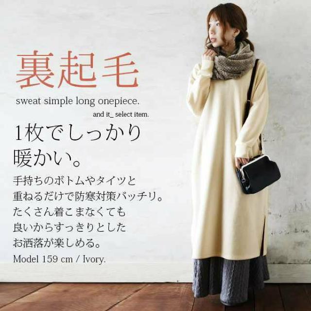 送料無料! 裏起毛スウェットシンプルロングワンピース(アイボリー) < 女性ファッション  送料無料! 裏起毛スウェットシンプルロングワンピース(アイボリー)  < 女性ファッションの