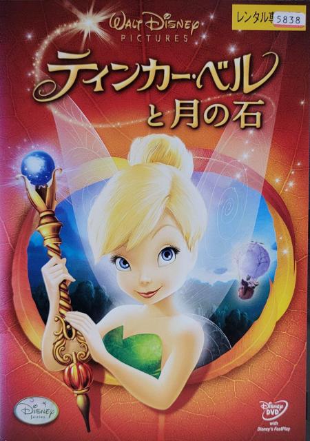 中古DVD ティンカー・ベルと月の石 < CD/DVD/ビデオ  中古DVD ティンカー・ベルと月の石  < CD/DVD/ビデオの