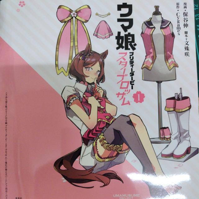 ウマ娘 プリティーダービー スターブロッサム 1 < アニメ/コミック/キャラクター  ウマ娘 プリティーダービー スターブロッサム 1  < アニメ/コミック/キャラクターの