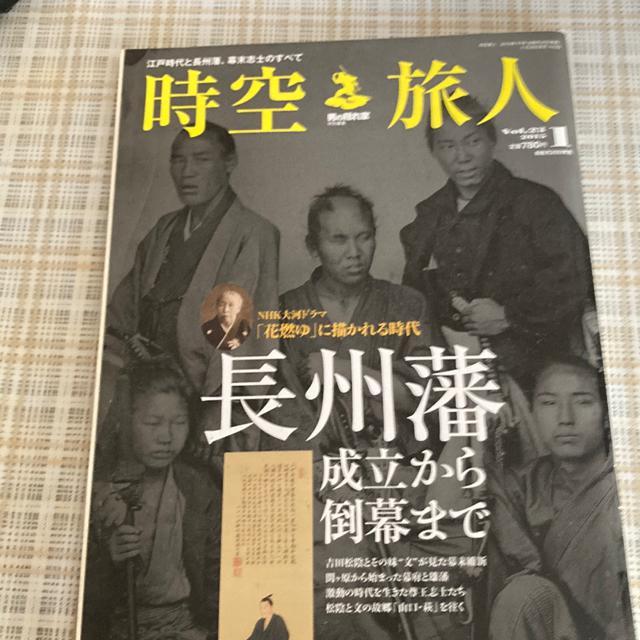 時空旅人 Vol.23ー「長州藩 成立から倒幕まで」 (男の隠れ家特別編集) < 本/雑誌  時空旅人 Vol.23ー「長州藩 成立から倒幕まで」 (男の隠れ家特別編集)  < 本/雑誌の