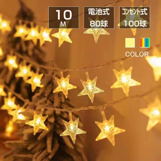 星 フェアリーライト ledイルミネーションライト 交流 コンセント 電池式 10m LED クリスマスツリー飾り ベランダ < 家電/AV  星 フェアリーライト ledイルミネーションライト 交流 コンセント 電池式 10m LED クリスマスツリー飾り ベランダ  < 家電/AVの