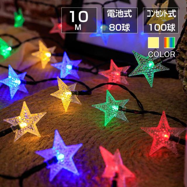 星 フェアリーライト ledイルミネーションライト 交流 コンセント 電池式 10m LED クリスマスツリー飾り ベランダ < 家電/AV  星 フェアリーライト ledイルミネーションライト 交流 コンセント 電池式 10m LED クリスマスツリー飾り ベランダ < 家電/AVの