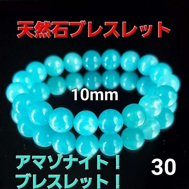 込み★30★天然石★アマゾナイトブレスレット★10mm★新品★ < 女性アクセサリー/時計 込み★30★天然石★アマゾナイトブレスレット★10mm★新品★ < 女性アクセサリー/時計の