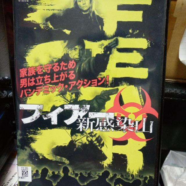 フィアー新感染山 < CD/DVD/ビデオ フィアー新感染山 < CD/DVD/ビデオの