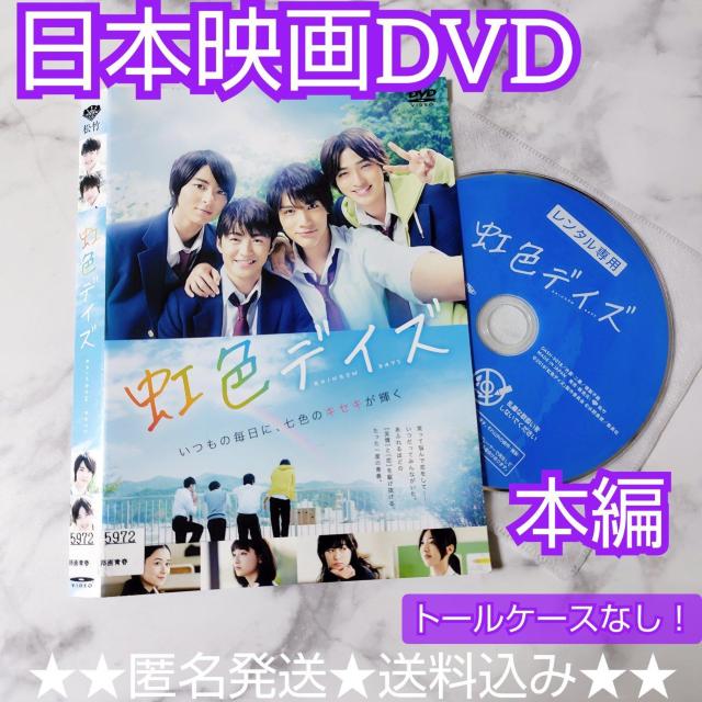 【日本映画】DVD『虹色デイズ』レンタル落ち★佐野玲於 中川大志 高杉真宙 < CD/DVD/ビデオ  【日本映画】DVD『虹色デイズ』レンタル落ち★佐野玲於 中川大志 高杉真宙  < CD/DVD/ビデオの