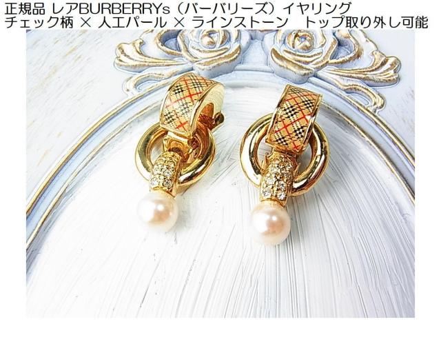 正規品 レアBURBERRYs(バーバリーズ)イヤリング/チェック柄 × 人工パール × ラインストーン トップ取り外し可能 < ブランド 正規品 レアBURBERRYs(バーバリーズ)イヤリング/チェック柄 × 人工パール × ラインストーン トップ取り外し可能 < ブランドの