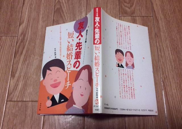 話のテーマ別 友人・先輩の短い結婚スピーチ 平川睦郎 < 本/雑誌  話のテーマ別 友人・先輩の短い結婚スピーチ 平川睦郎  < 本/雑誌の