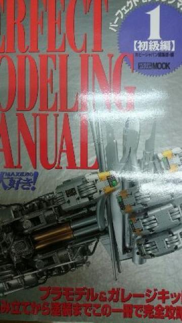 パーフェクトモデリングマニュアル初級編 < ホビー  パーフェクトモデリングマニュアル初級編  < ホビーの