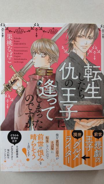 転生したら仇の王子に逢ってしまったのですが/果桃なばこ < アニメ/コミック/キャラクター  転生したら仇の王子に逢ってしまったのですが/果桃なばこ  < アニメ/コミック/キャラクターの